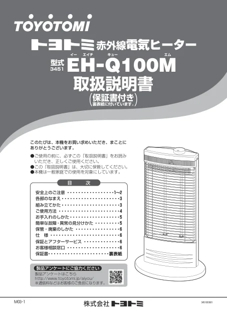 toyotomiトヨトミ EH-Q100M